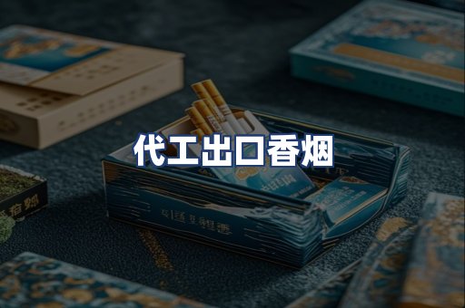 代工出口香烟