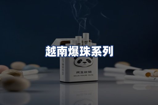 越南爆珠系列