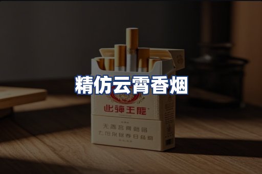 精仿云霄香烟